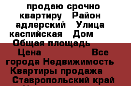 продаю срочно квартиру › Район ­ адлерский › Улица ­ каспийская › Дом ­ 68 › Общая площадь ­ 26 › Цена ­ 2 700 000 - Все города Недвижимость » Квартиры продажа   . Ставропольский край,Невинномысск г.